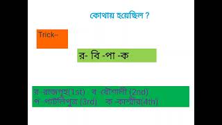 Some Tricks to Easily Remember the Four Buddhist (চারটি বৌদ্ধ সম্মেলন সহজভাবে মনেরাখার  কিছু কৌশল )