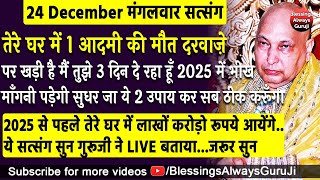 Bade Mandir से LIVE तेरे घर में 1 आदमी की मौत दरवाज़े पर खड़ी है 2 उपाय कर 2025 में भीख माँगनी पड़ेगी