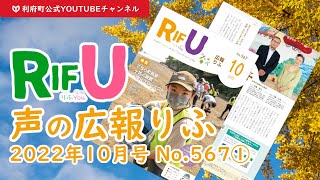 声の広報りふ（2022年10月号No.567【1/2】）【G・十符の音】/利府町