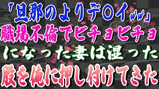 【スカッとする話】「旦那のよりデ〇イww」職場不倫でビチョビチョになった妻は湿った股を俺に押し付けてきた。