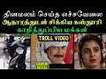 அசிங்கப்பட்ட தினமலர், அவமானப்பட்ட தாயம்மா | aramental2.0