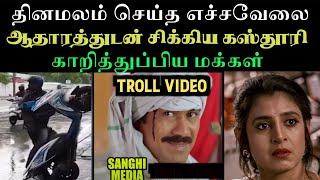 அசிங்கப்பட்ட தினமலர், அவமானப்பட்ட தாயம்மா | aramental2.0