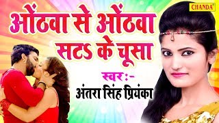 Antra Singh Priyanka का सुपरहिट रोमांटिक गाना | ओठवा से ओठवा सटा के चूसा  | Bhojpuri Song 2019