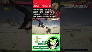 #tekken8 #leo #combo ピンチをチャンスに2  #鉄拳8 #レオ #パッドもん #今日のナイスコンボ