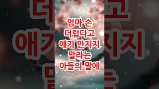 엄마! 손 더러워, 애기 만지지마#shorts #감동실화 #인생역전 #이야기사연 #공감스토리