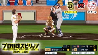 【SD × NYY】サンディエゴ・パドレス × ニューヨーク・ヤンキース【プロスピ2024】