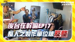 【NOW辯風向】後台在幹嘛EP17 歲末整人計畫之 製作單位被反整 失敗中的失敗