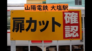 [いろいろな視点から]扉カットの様子 山陽電鉄 大塩駅(上り)