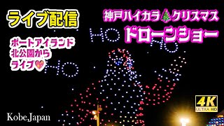 【神戸ハイカラクリスマスドローンショーライブ中継】～想定外のジャンボフェリーの出航シーンあり～