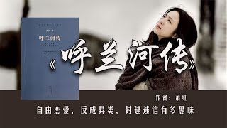 萧红《呼兰河传》：自由恋爱，反成异类，封建迷信有多愚昧