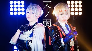 【コスプレ/踊ってみた】刀剣乱舞-伯仲組で天ノ弱- MV風