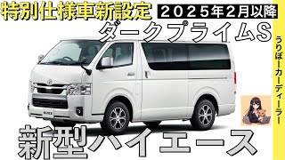 【新型ハイエース】特別仕様車ダークプライムS商品力がすごい★フルモデルチェンジは当分先【2025年2月一部改良】TOYOTA NEW HIACE 2024○トヨタ最新情報