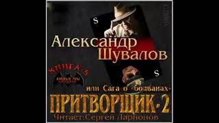 05. Александр Шувалов - Боевые псы империи. Притворщик 2, или Сага о «болванах». Книга 5.