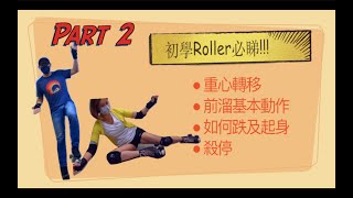 Rollerskate | 雙排 | 朱茜和你Skate之如何踩Rollerskate | 新手入門Part 2 |