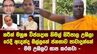 හරීන් මනූෂ විජයදාස නිමල් සිරිපාල උඹලා රෙදි ඇදන්ද බල්ලනේ ජනතාව පාවාදුන්නේ -  මම උඹලට සාප කරනවා