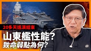 （中字）20多天巡演結束！山東艦於此次行程完全展示其性能！究竟實力如何？外媒稱發現致命弱點！《蕭若元：蕭氏新聞台》2023-05-09