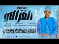 الفنان حمد الدار حامدي 2026 سيد الغوام الغزالي #تسجيلات_الغزال_الاسمر_ودحسان 