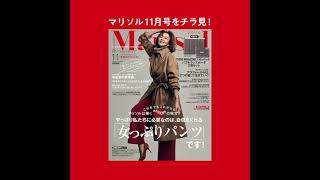 Marisol 2021年11月号をチラ見せ！