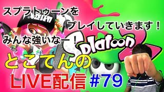 ＃79【スプラトゥーン２】フレンド条件、参加条件確認ください！　とこてんのライブ配信