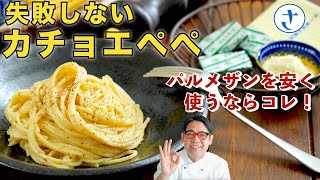 カチョエペぺはこれで失敗なし！パルメザンチーズを安く済ませる方法も！！　by さわけんシェフ