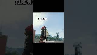 “请问玩pubg时最不能相信队友的哪句话”#shorts