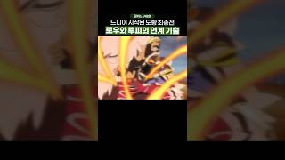 🔥레전드 회차🔥 딸깍충 참교육 들어가는 루피와 로우... #원피스 #onepiece