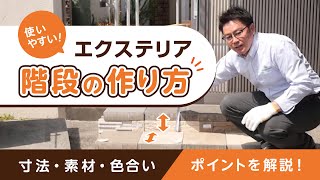 エクステリアの使いやすい！階段のつくり方