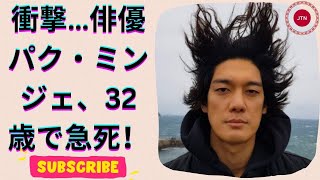 俳優パク・ミンジェさん、32歳で突然の死…「中国で心停止」とは一体？悲劇的な出来事に驚愕！