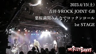 THE SLUT BANKS-(ライブ)吉祥寺RJGB(2023.4.15)