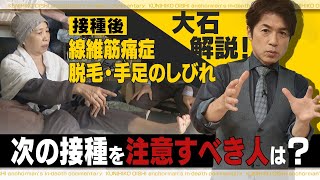 ワクチン接種後の高熱と発疹には要注意！ 次の接種前にチェックすべきこと【大石が深掘り解説】