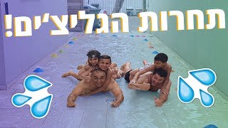 הפכנו את הבית לפארק מים!!!! (וולוג #19)