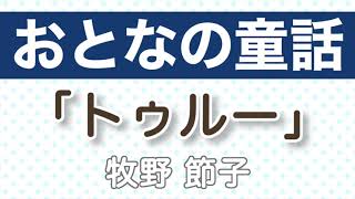 【朗読】短編小説「トゥルー」｜牧野節子