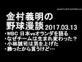 金村義明の野球漫談 wbc 日本vsオランダを語る 2017年3月13日