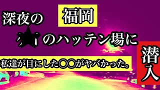 福岡　ハッテン場に潜入！私達が目にした◯◯がヤバかった。＃ハッテン場