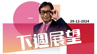 【郭Sir重點睇】下週展望《郭思治》2024-12-29