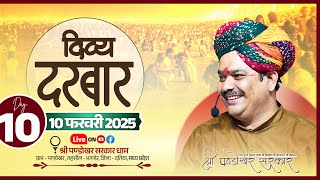 #LIVE Day 10- श्री पण्डोखर सरकार त्रिकालदर्शी दिव्य दरबार  10 फरवरी 2025 || पण्डोखर धाम।