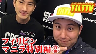 ランウェイマニラを初めて通る！フィリピンマニラ編その2　【TILTTV】#38　Amusement Poker Variety Philippine Manila Special