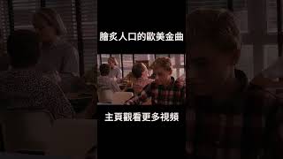 这些英文歌你可能不知道名字，但是绝对会唱#music #ost