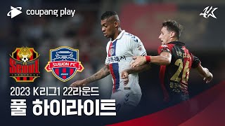 [2023 K리그1] 22R 서울 vs 수원FC 풀 하이라이트