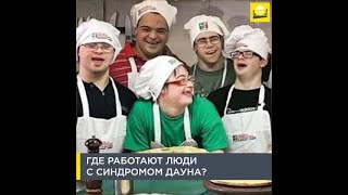 Где работают люди с синдромом Дауна?