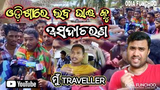 ଲବ ଭାଇଙ୍କୁ ଅସଦାଚରଣ 😢 | ଜାମ୍ ହେଲା ଭୁବନେଶୋର AIRPORT | Odia funchoo | @MuTraveller