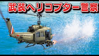 【GTA5】ヘリ大集合！武装ヘリコプターが最強すぎる説！🚁逃走車や銃撃犯も一撃！ミサイルやマシンガンが搭載されたUH-1ヒューイが警察に登場！｜警察官になる#483【ほぅ】