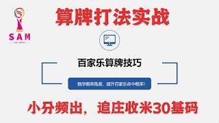 百家乐算牌技巧之实战：小分频出，追庄收米30基码。百家乐通过大数定律法则+算牌稳定提升概率，实现长期盈利