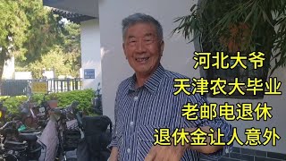 河北大爷，天津农大毕业，老邮电退休，退休金让人意外！