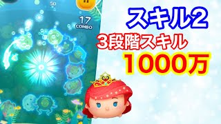 【ツムツム】プリンセスアリエル【スキル2）1000万！