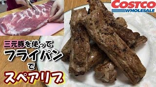 【コストコ三元豚使用】フライパンで簡単スペアリブ　Easily make spare ribs with Costco brand pork.