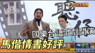 國樂台語歌劇開演 馬偕情書獲好評 |【民生八方事】| 2022092906 @gtvnews27