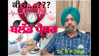 ਕੀ ..??? ਹੈ ਬਲੱਡ ਪ੍ਰੈਸ਼ਰ   ਡਾ. ਆਰ ਪੀ ਸਿੰਘ  MBBS. MS. #health  #healthy