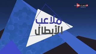 ملاعب الأبطال - عناوين أخبار حلقة اليوم مع ميرهان عمرو