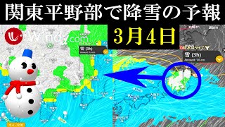 3月4日ごろは関東地方の平野部でも広範囲な降雪となるWindyのECMWF予報